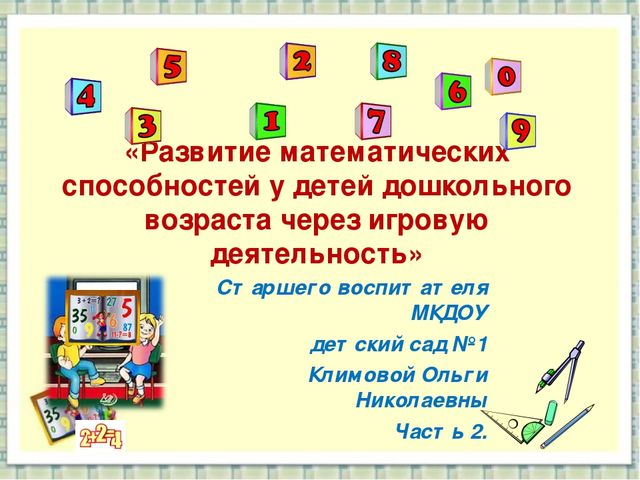 Развитие математических способностей и логического мышления у детей