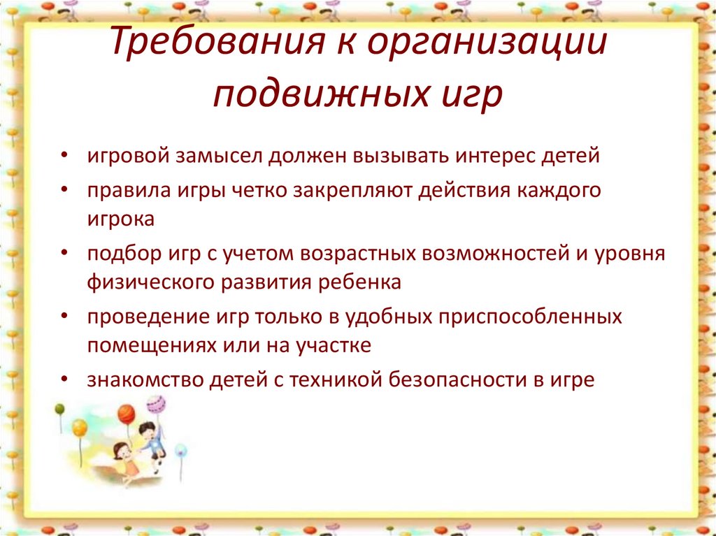 Педагогическая характеристика подвижных игр, подвижные игры как средство физического воспитания