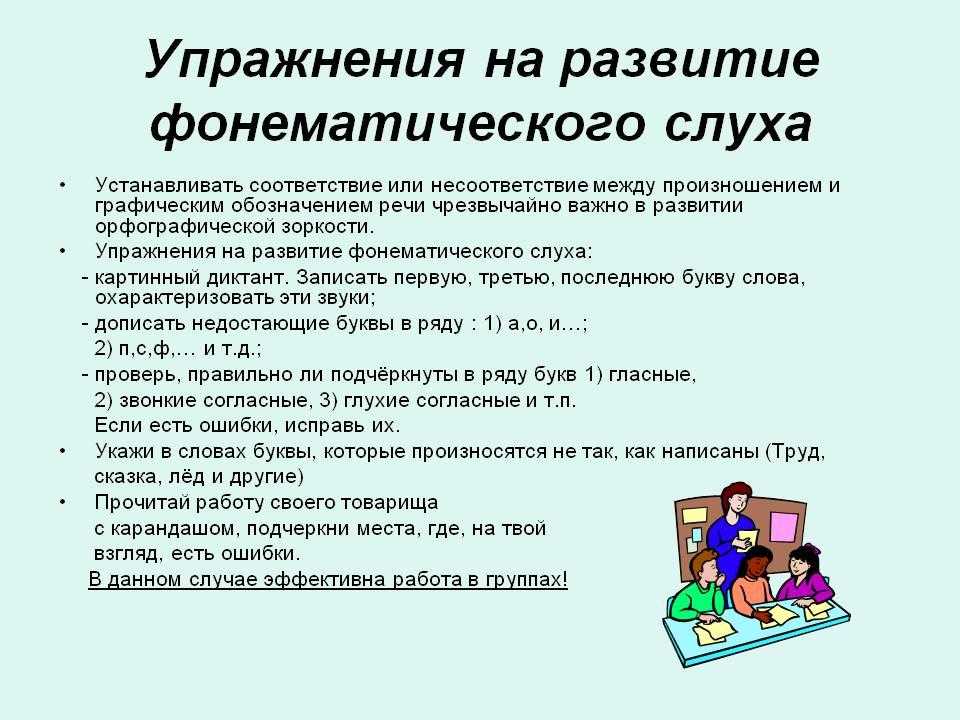 Развитие фонематического слуха у школьников упражнения: сборник упражнений для развития фонематического слуха у младших школьников