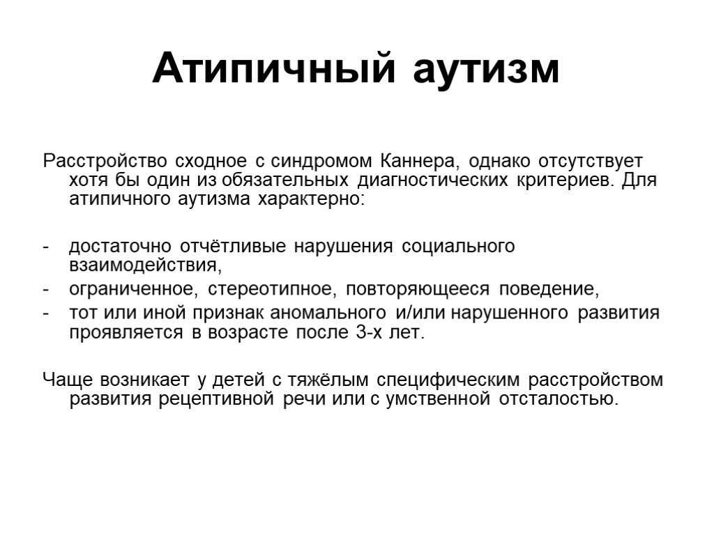 В частности та или иная степень кататонии может развиться у аутичных детей и взрослых