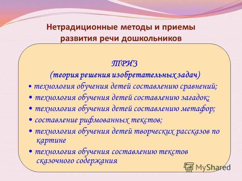 Презентация, доклад современные технологии речевого развития дошкольников (консультация для педагогов)