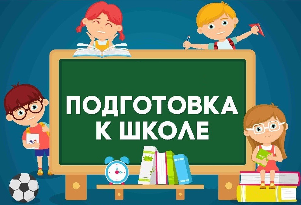 Подготовка к первому классу школы: как подготовить ребенка к начальной школе
