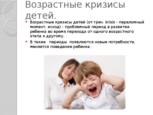 Кризисы дошкольного возраста