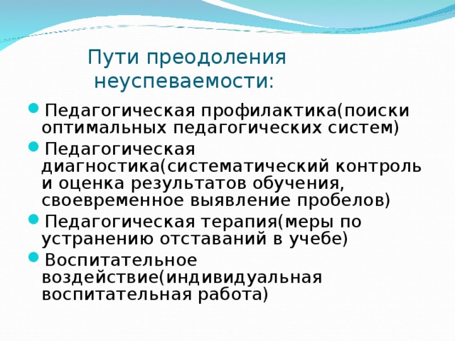 Факторы и пути преодоления неуспеваемости