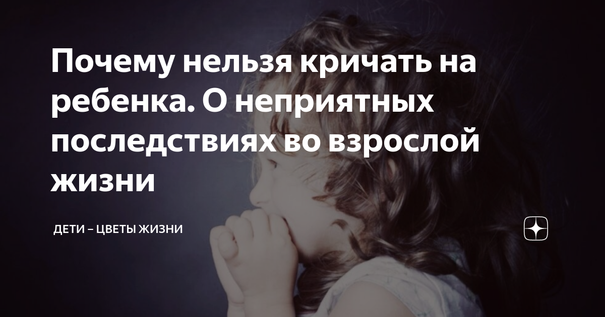 Можно ли кричать и бить ребенка: агрессия в воспитании детей