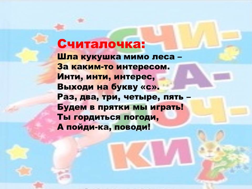 Как выбрать водящего для подвижной игры