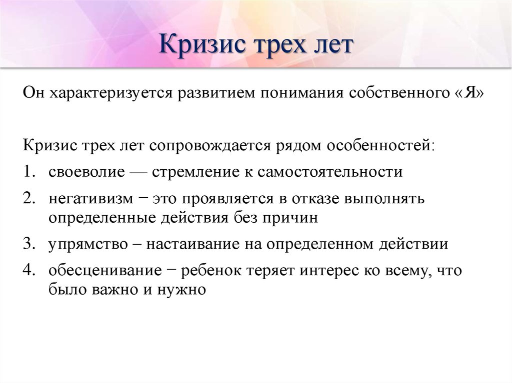 Кризис 3 лет у ребенка: особенности протекания и преодоления