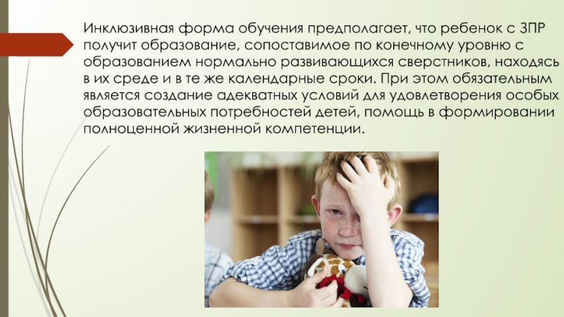 Организационно-педагогические особенности обучения детей с зпр