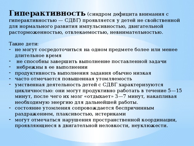 Гиперактивный ребенок: признаки, симптомы, причины гиперактивности, диагностика, лечение.