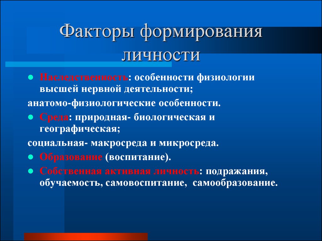 Основные факторы развития личности