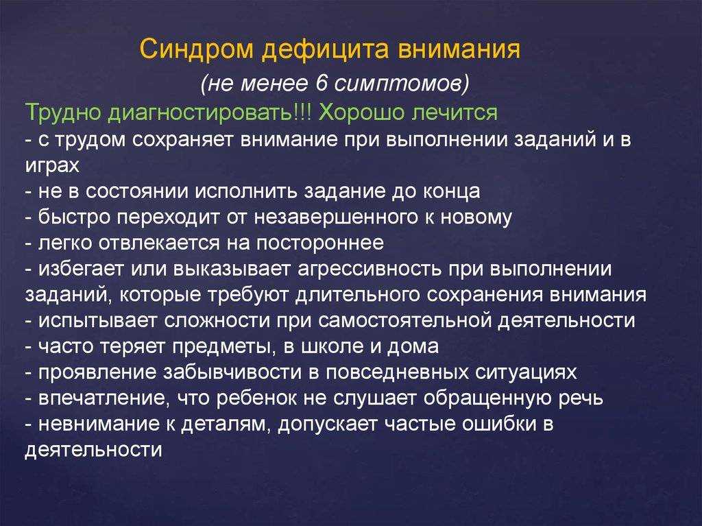 Сдвг: что это, причины, лечение синдрома дефицита внимания и гиперактивности у детей и подростков