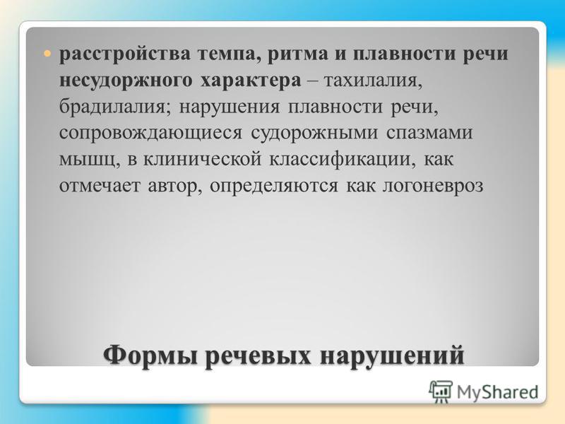Какие нарушения речи исправляет логопед