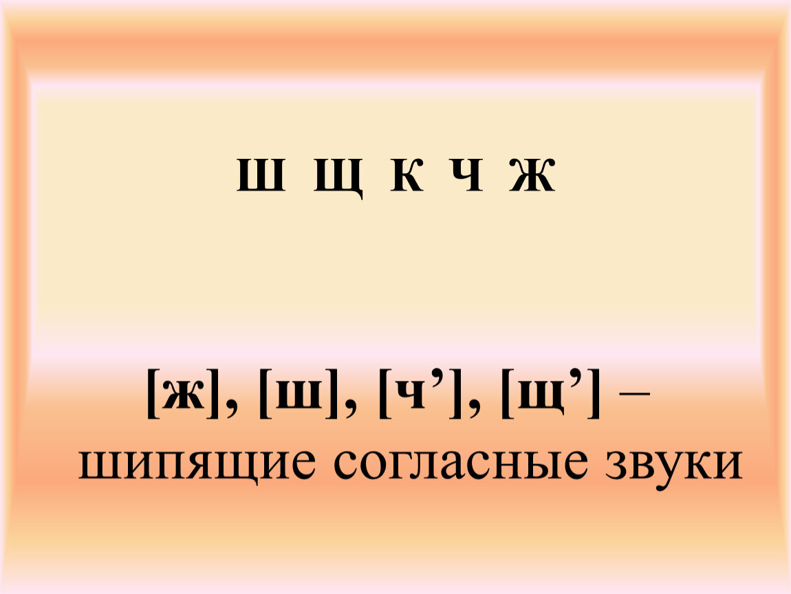 Постановка шипящих звуков «ш щ ч ж» в домашних условиях.