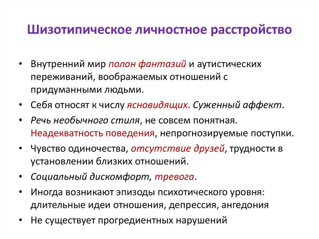 Шизотипическое расстройство – признаки, помощь, прогноз | психосома