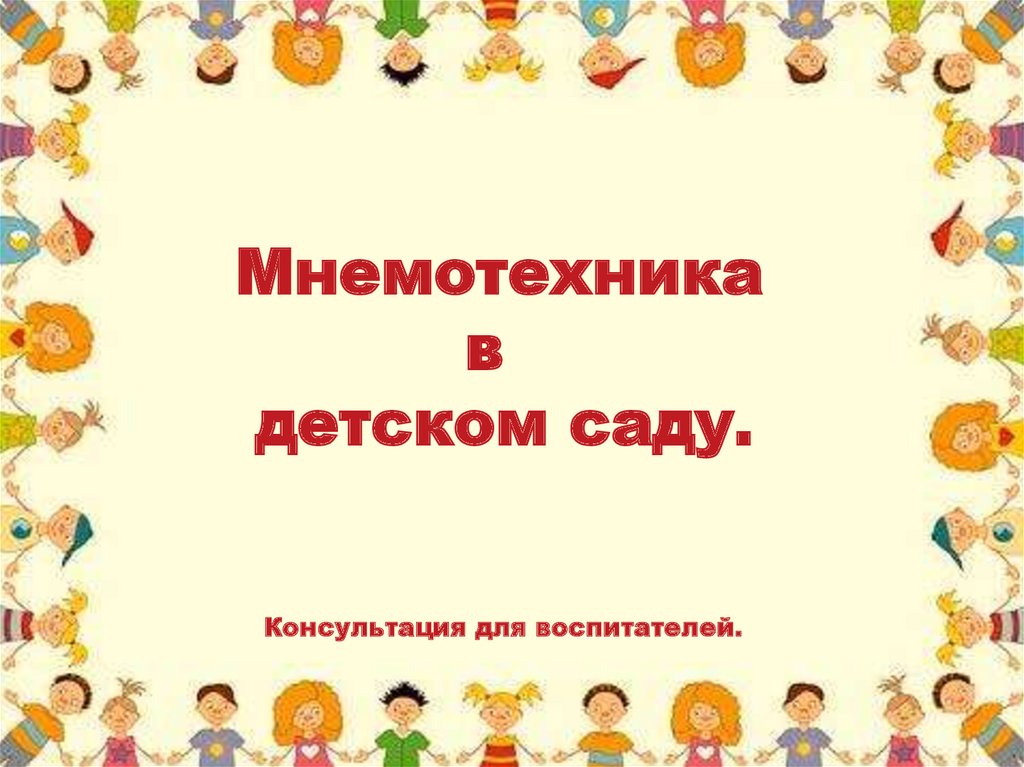 Мнемотехника или мнемоника : что это такое и как ее использовать