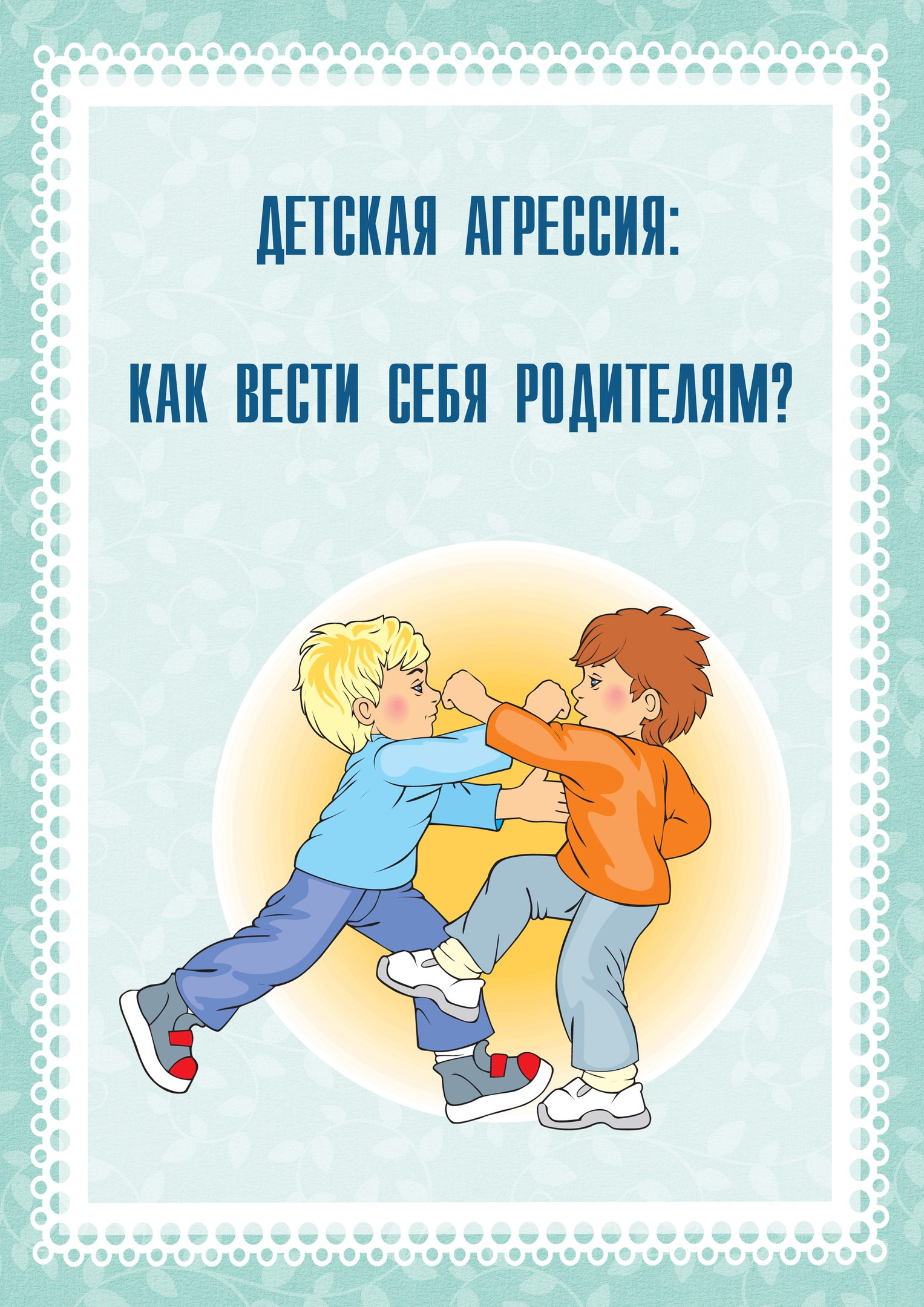 Советы родителям. что делать, если группу детского сада посещает агрессивный ребенок