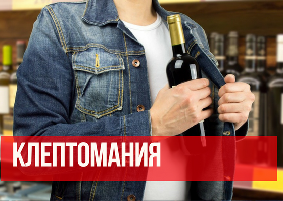 Клептомания — что такое, причины возникновения, лечение / skillbox media