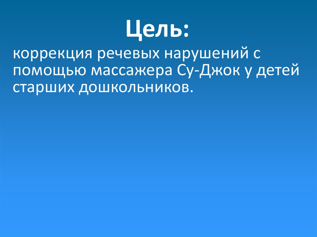 Применение су - джок терапии при коррекции речевых нарушений у детей дошкольного возраста  доклад, проект