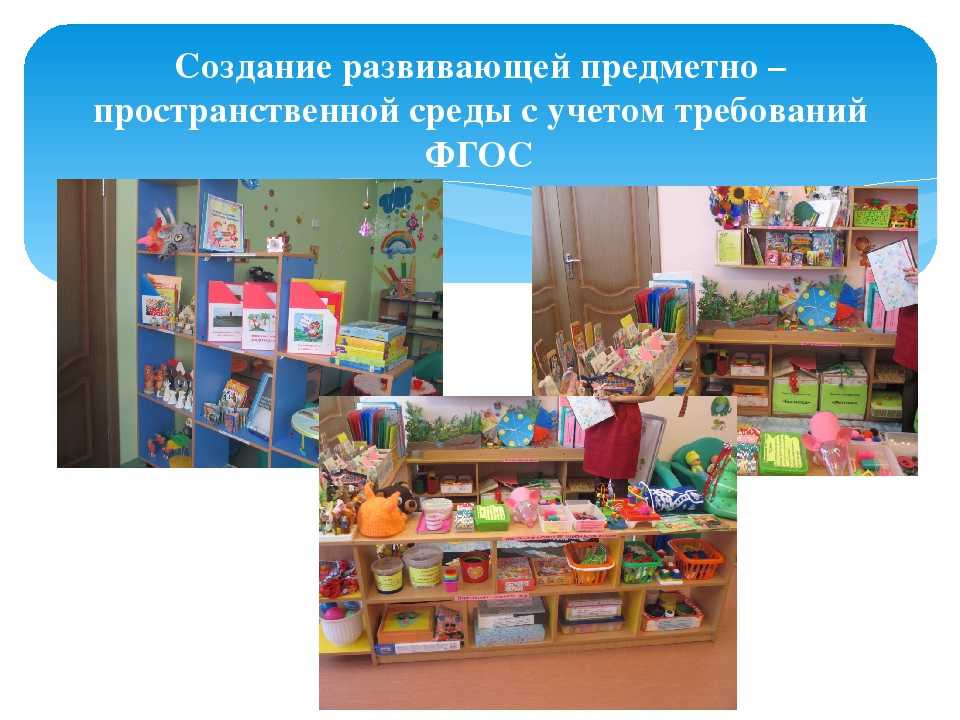 Роль развивающей предметно-пространственной среды в образовании дошкольника. воспитателям детских садов, школьным учителям и педагогам - маам.ру