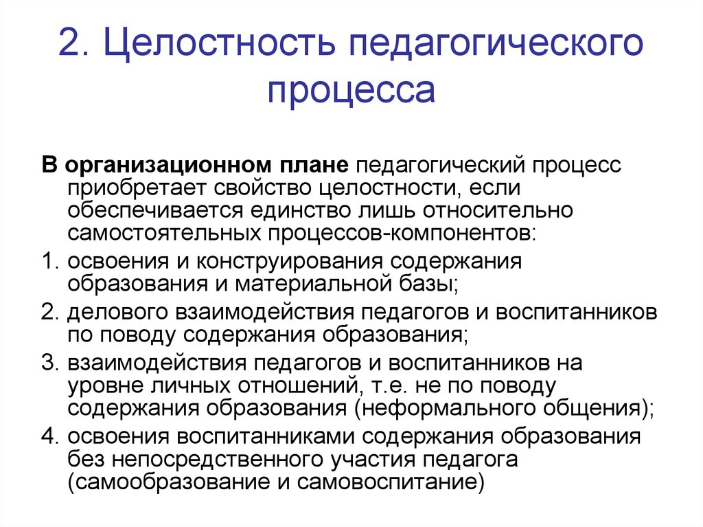 Педагогический процесс и главная его единица