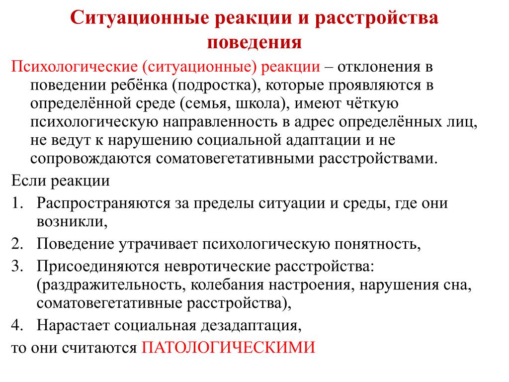 Расстройство поведения у детей и подростков