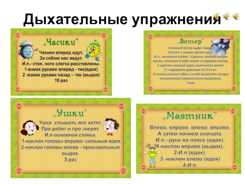 Дыхательные упражнения для детей