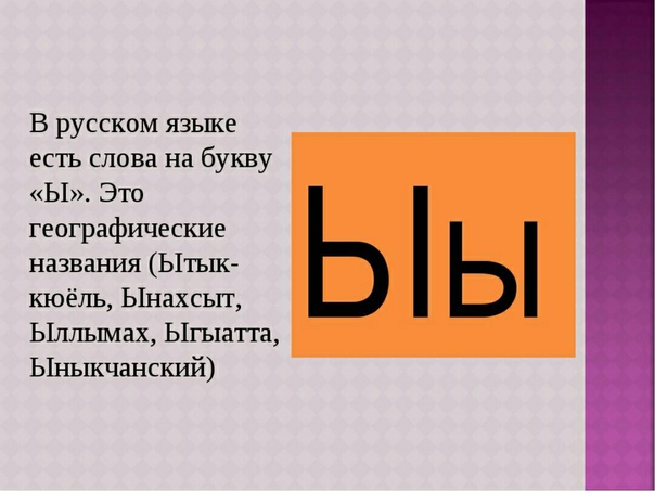 Постановка звука ы: цели и задачи, знакомство, задания, карточки