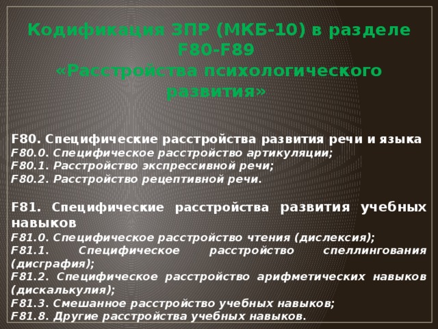 Задержка психического развития - диалог