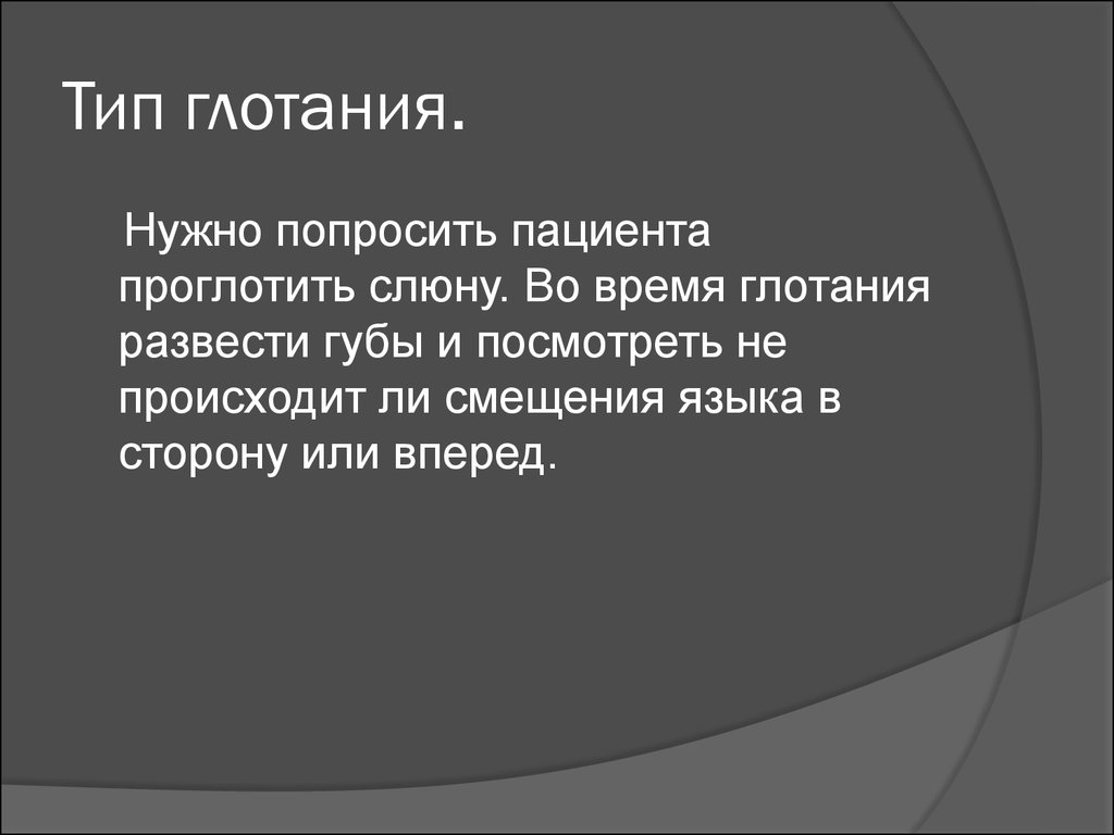 Инфантильный тип глотания – правила исправления с комплексом артикуляционной гимнастики