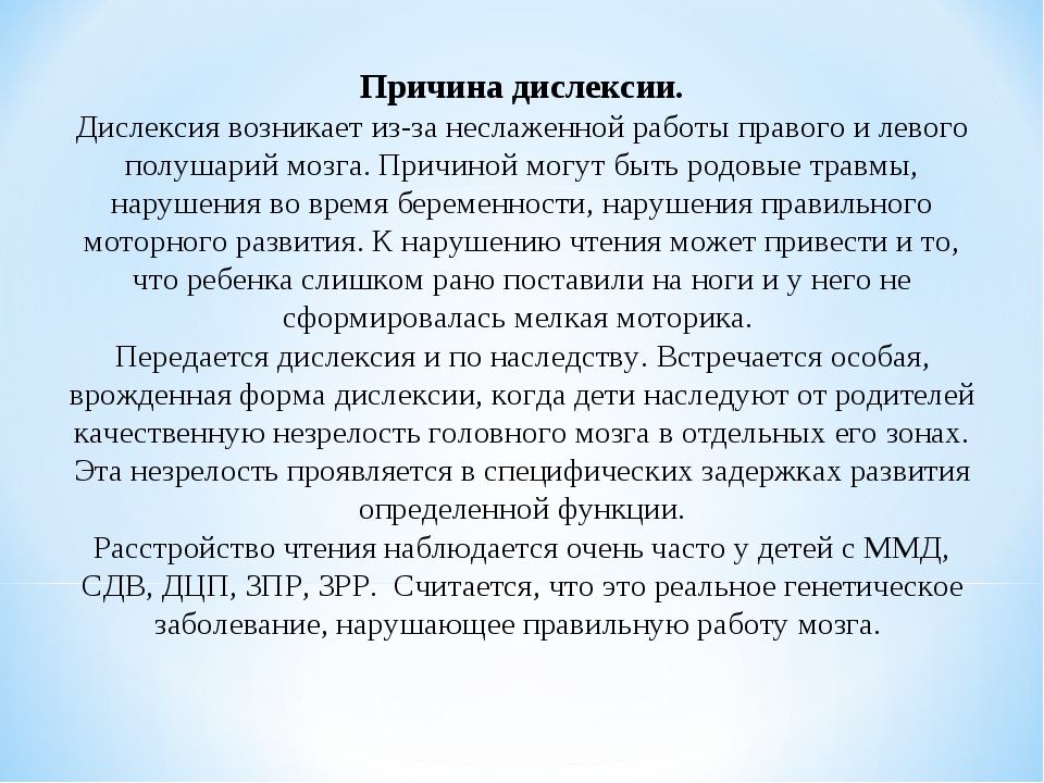 Дислексия – специфические нарушения чтения.