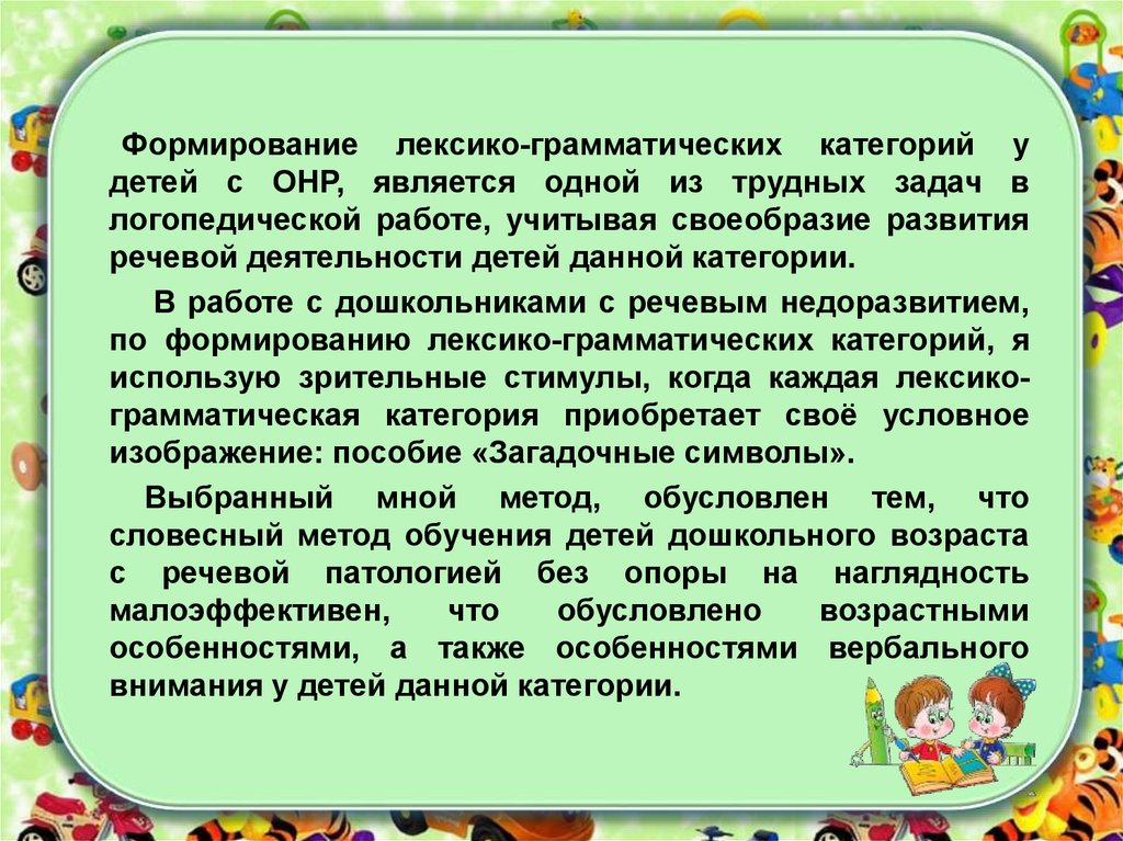 «формирование грамматического строя речи (функции словоизменения и словообразования) у старших дошкольников со стертой дизартрией»