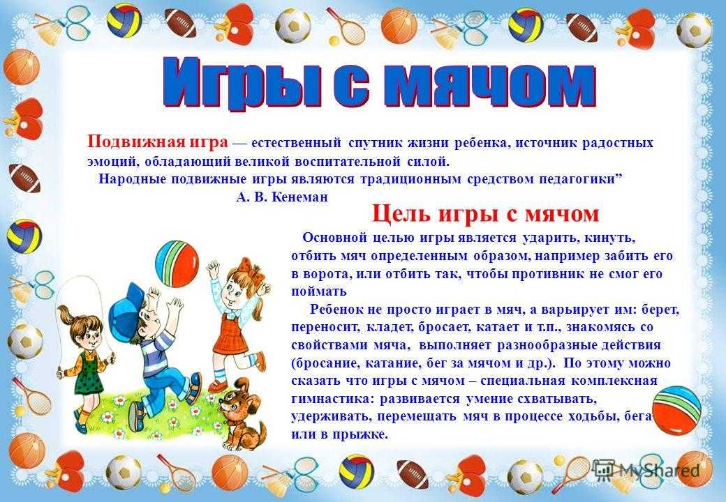 Особенности проведения подвижных игр в разных возрастных группах