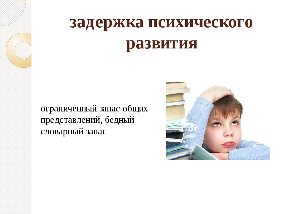 Задержка психического развития у детей
