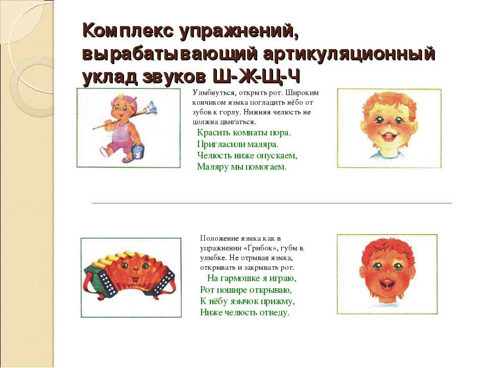 Артикуляционная гимнастика для звука ш и шипящих звуков ж, щ, ч в картинках