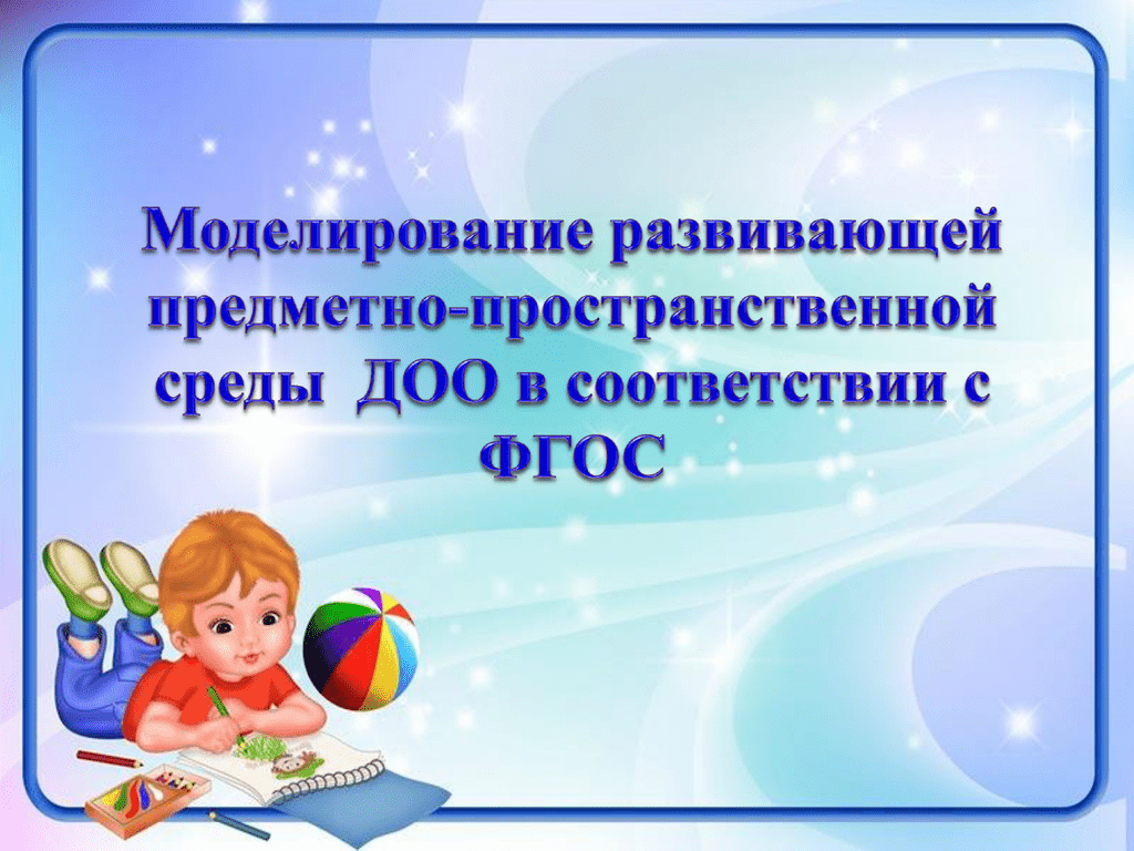 Развивающая среда в доу по фгос. предметно-развивающая среда в детском саду. список использованной литературы