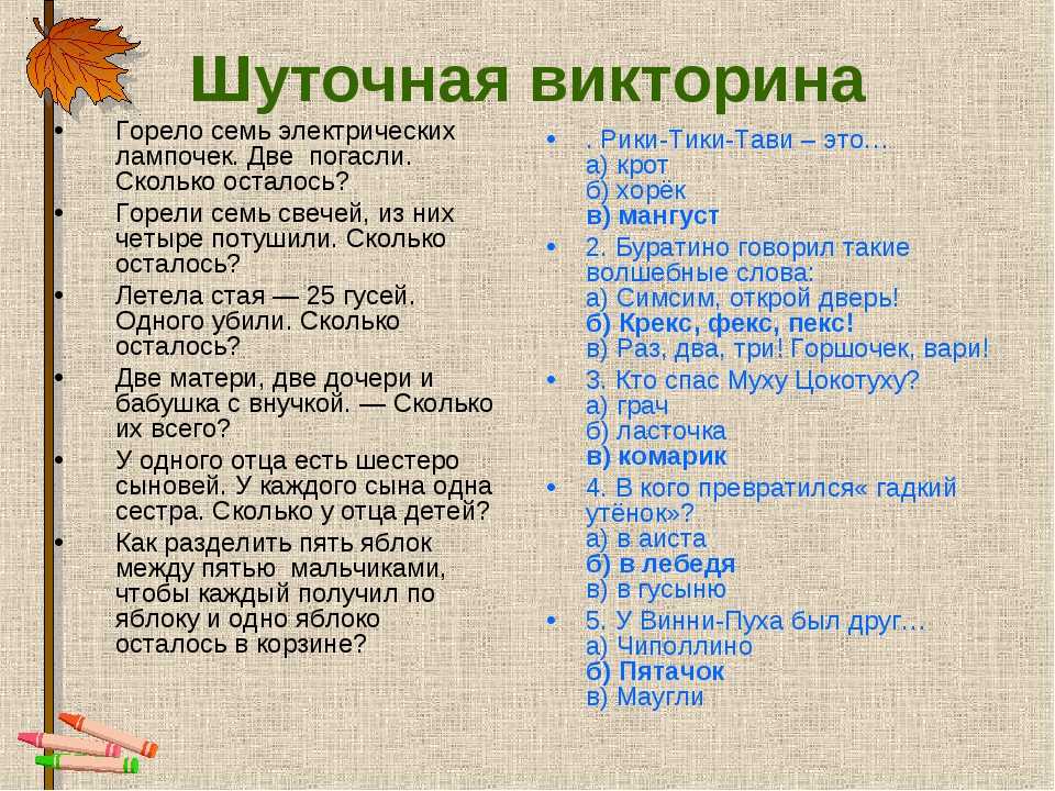 Школьная викторина по литературе с ответами для 1,2,3,4 классов.
