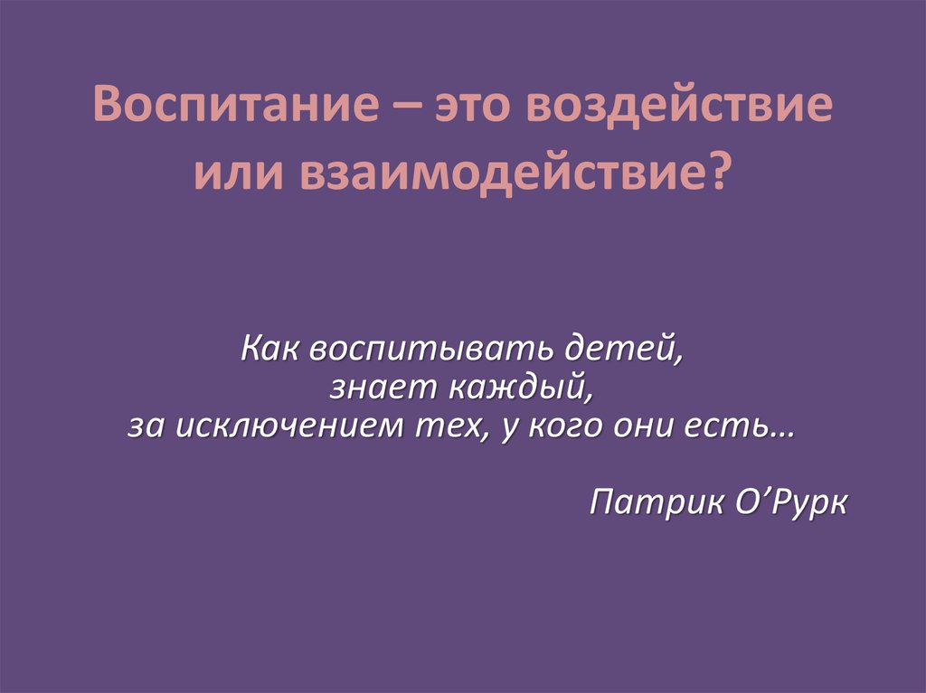 Воспитание в педагогическом смысле, учебное пособие
