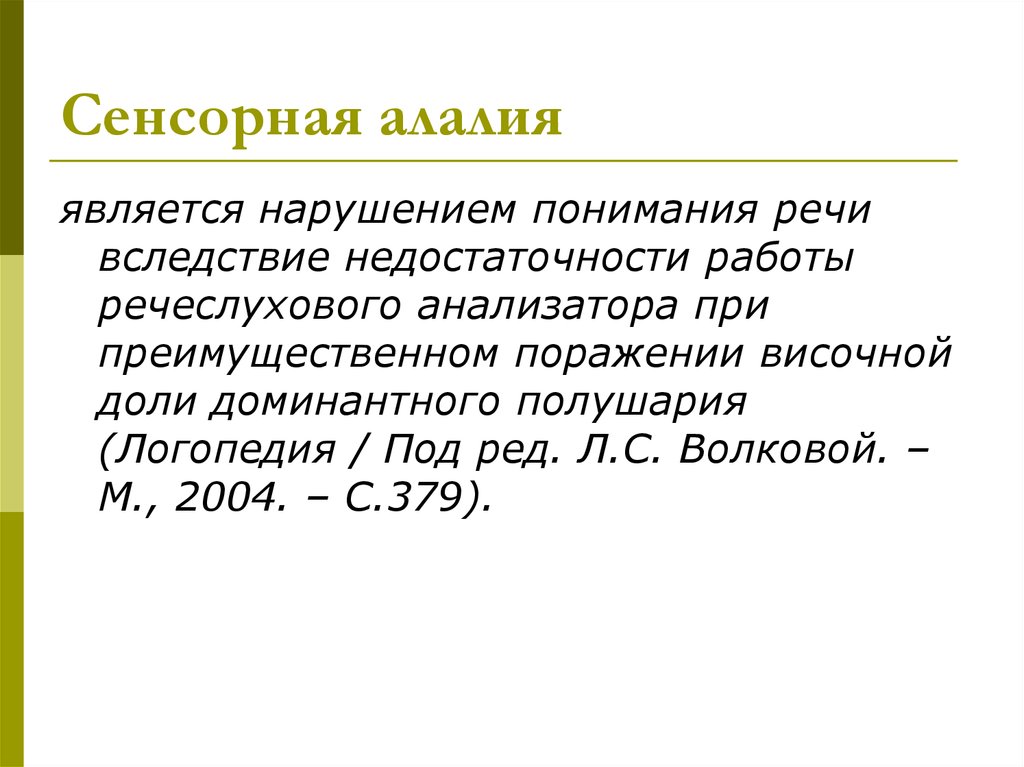 Алалия
