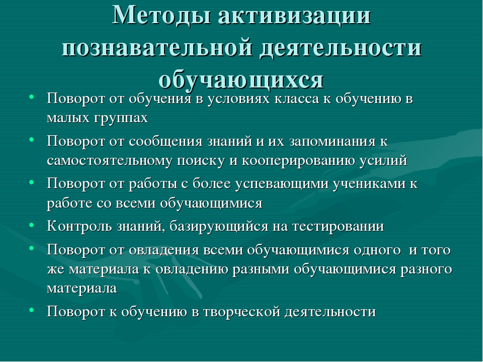 Методы, способствующие активизации познавательной деятельности учащихся | другие учебные предметы  | учительский журнал