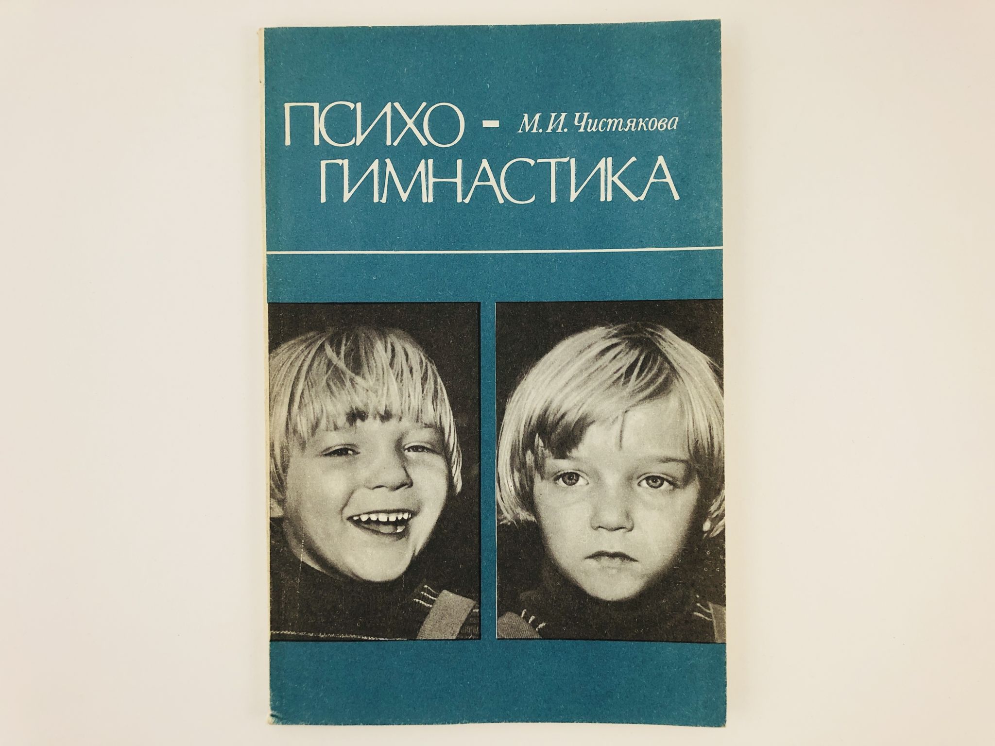Психогимнастика для детей