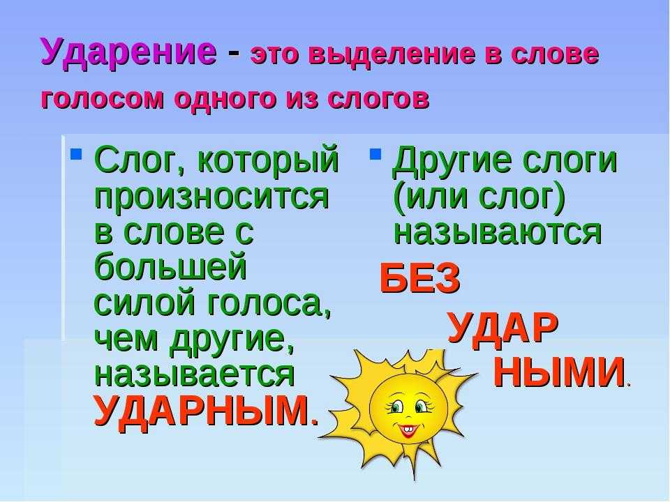 Как научить ребенка правильно ставить ударение в словах