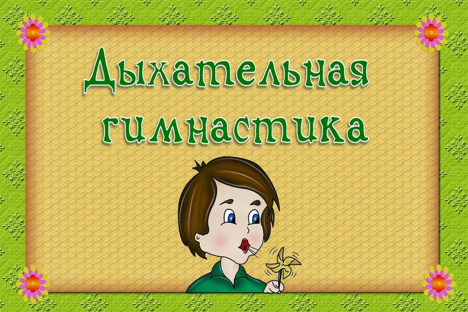 Дыхательная гимнастика в детском саду: комплексы для детей 2-3, 4-5, 6-7 лет