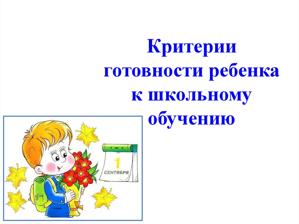 Будущим первоклассникам