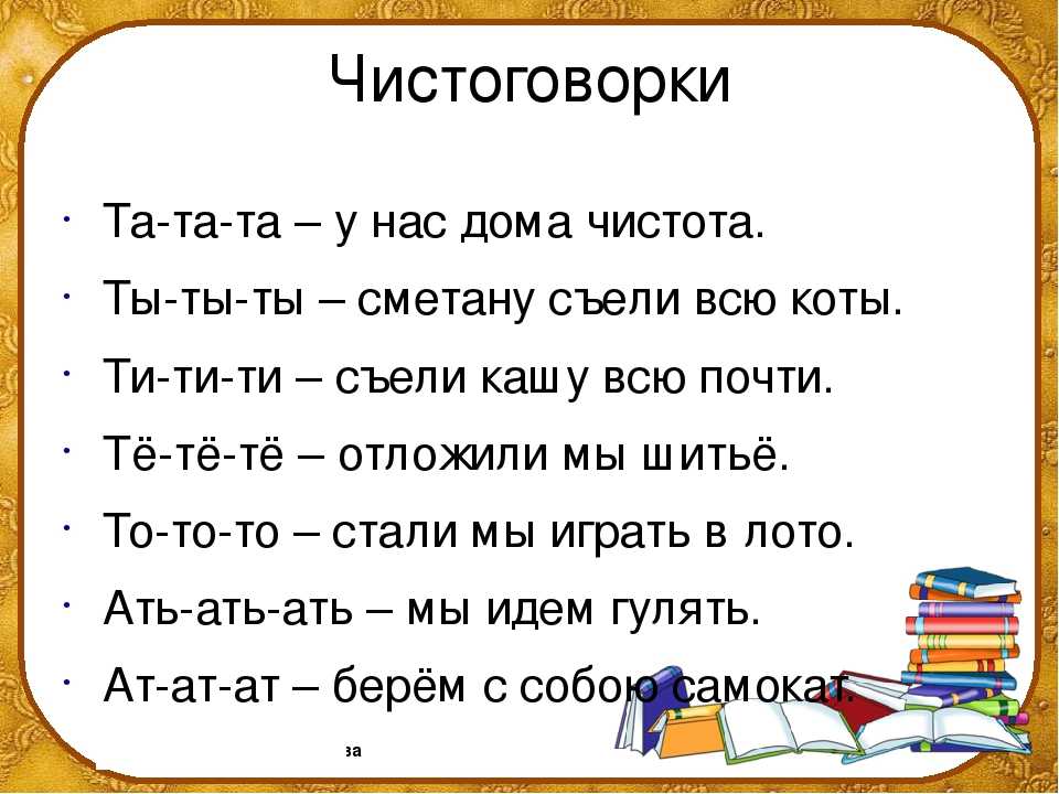 Чистоговорки