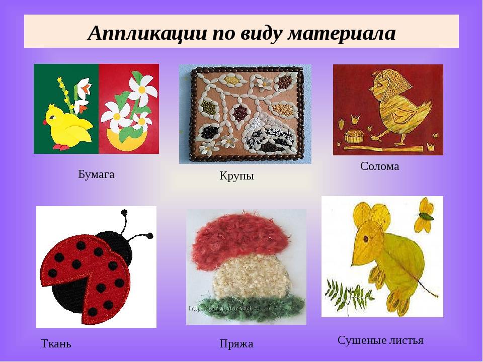 Аппликацию можно назвать доступным и наглядным видом творчества