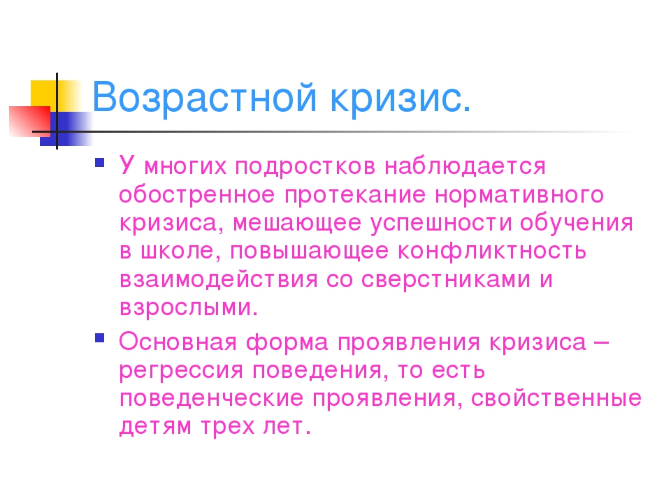 Кризис подросткового возраста