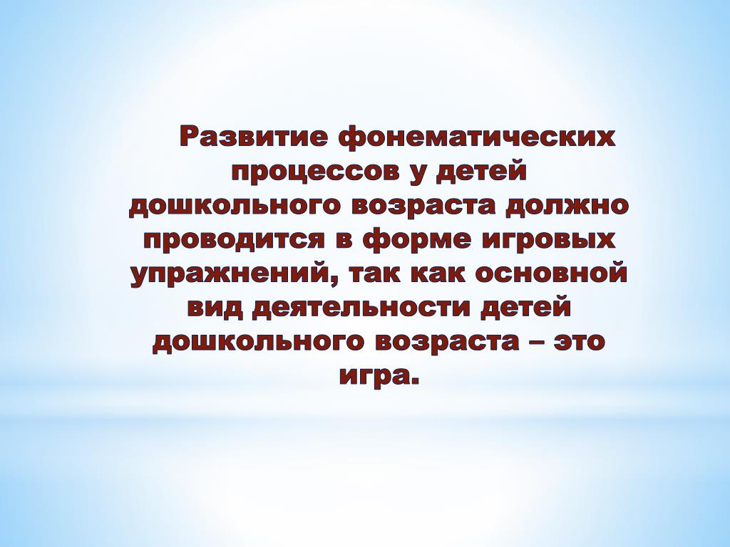 Фонематическая система и ее развитие в онтогенезе