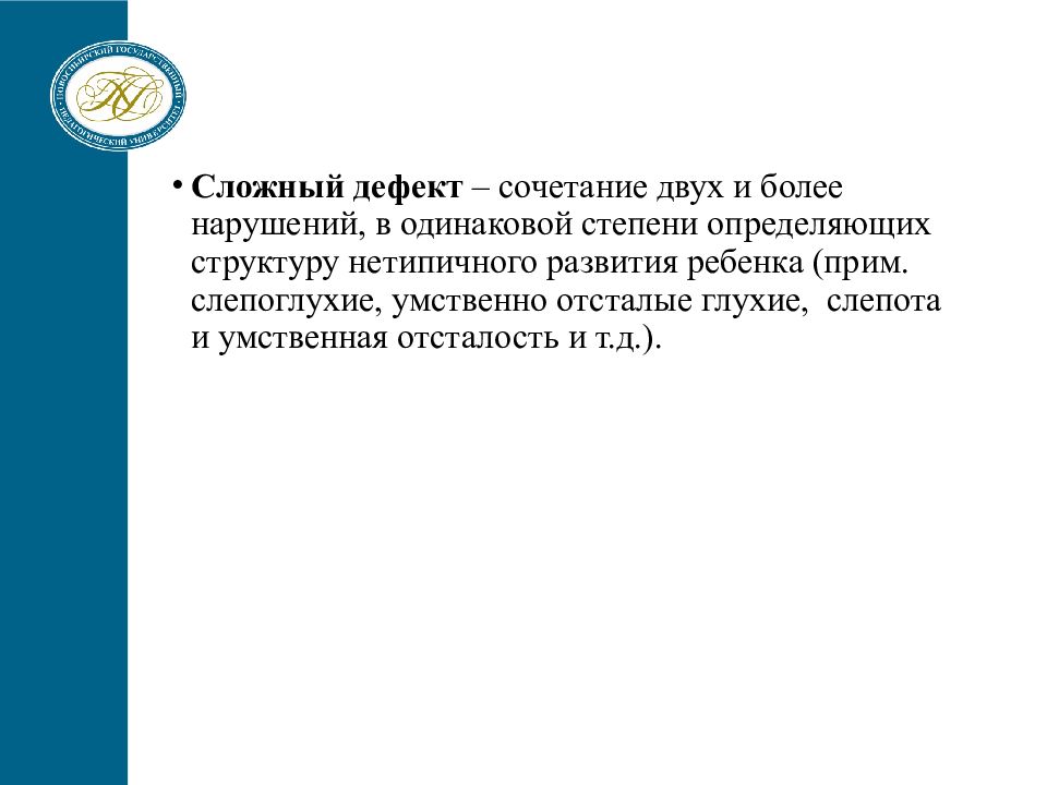 Множественный дефект в педагогике