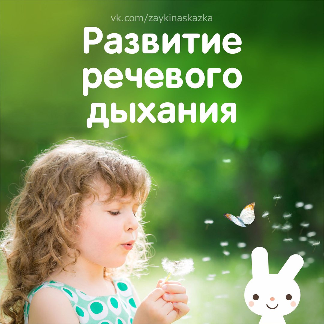 Развитие речевого дыхания у детей. упражнения на развитие речевого дыхания