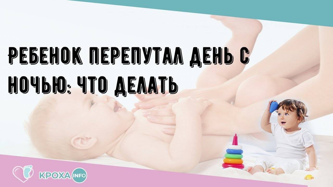 Ребенок перепутал день с ночью: что делать и почему так произошло